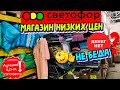 🛑ДЕНЕГ НЕТ?🚦СВЕТОФОР ПОМОЖЕТ❗Здесь ЭКОНОМЯТ!🔥Обзор самых бюджетных товаров✅Заказ парфюм PdParis