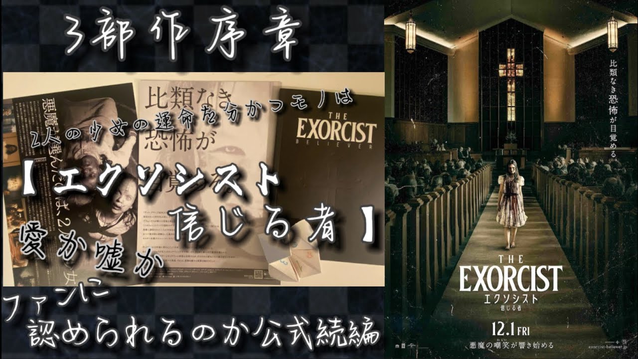 【エクソシスト信じる者】映画感想🎞 どう受け取るかは73年版への愛に反比例するかも(汗 3部作の序章として悪くはなかった。突くところはありつつ ...