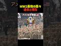 第二次世界大戦最強の国々&過去と現在 #shorts #軍事 #行進 #ww2