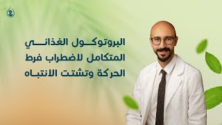 البروتوكول الغذائي لاضطراب فرط الحركة وتشتت الانتباه