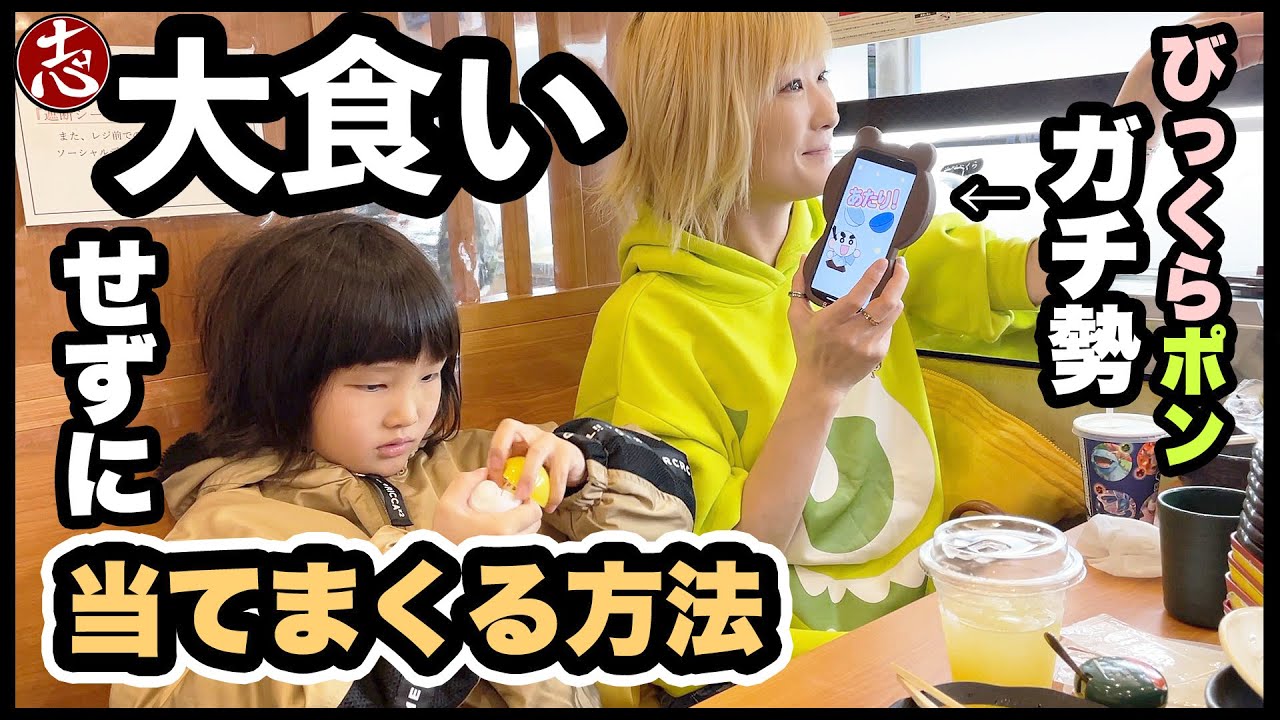 くら寿司 ビッくらポンガチ勢 ガチャの回し方はこうじゃい Youtube