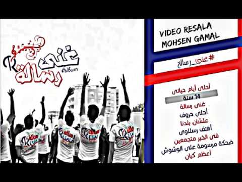 اغنية 14 سنة ولسه مكملين من ألبوم غنى رساله 14    