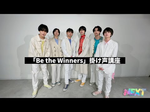 「Be the Winners」掛け声講座