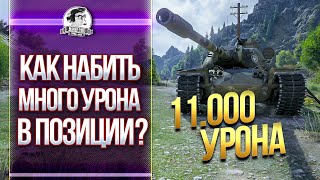 видео: КАК НАБИВАТЬ МНОГО УРОНА В ПОЗИЦИИ? СЕКРЕТЫ СТАТИСТА. T110E5 - 11.000 Урона! картинка: КАК НАБИВАТЬ МНОГО УРОНА В ПОЗИЦИИ? СЕКРЕТЫ СТАТИСТА. T110E5 - 11.000 Урона!
