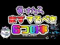 【にゃんこ大戦争 初心者・中級者】攻略に行き詰まった時に皆がしている事