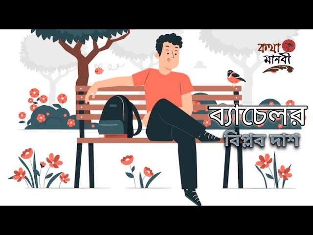 ব্যাচেলর | বিপ্লব দাশ | ছোট গল্প | Bachelor | পাঠ- আইরিন অন্না | Kotha Manobi |  Bangla Audio Story