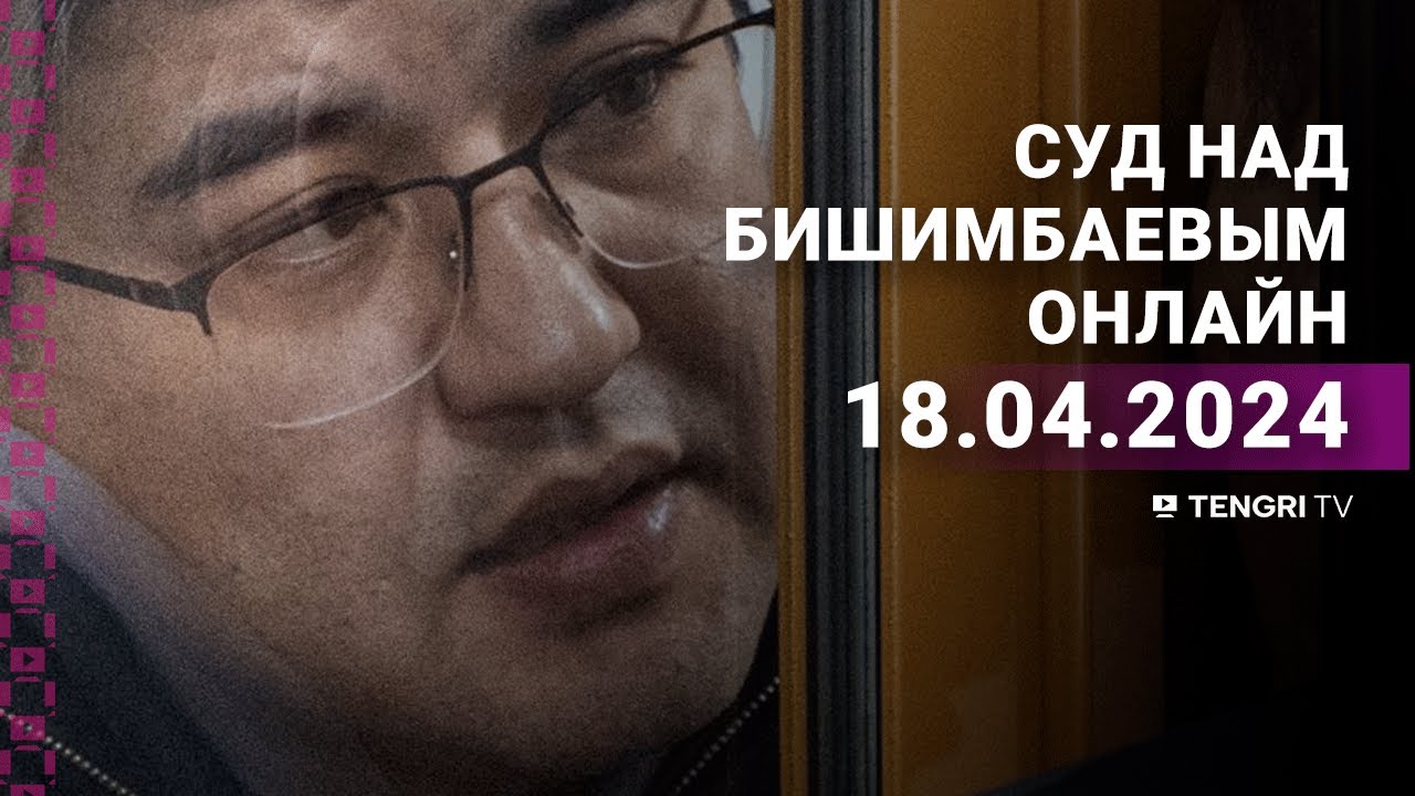 ⁣Суд над Бишимбаевым: прямая трансляция из зала суда. 18 апреля 2024 года