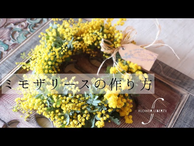 ふわモコ【ミモザリース💛】生花簡単作り方 - YouTube