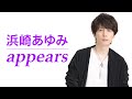 appears / 浜崎あゆみ (cover) Piano ver.【歌ってみた】青木隆治