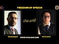 Shahin Najafi Veria Amiri Freedom Of Speech شاهین نجفی و وریا امیری ـ آزادی بیان Shahin Najafi Veria Amiri Freedom Of Speech شاهین نجفی و وریا امیری ـ آزادی بیان