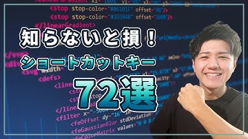 プログラミング始めるなら必須のショートカットキー72選 #エンジニア #VSCode