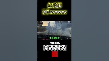 【CoD:MW3】今年一の謝罪案件wwwww(2024)　＃shorts　 #mw3