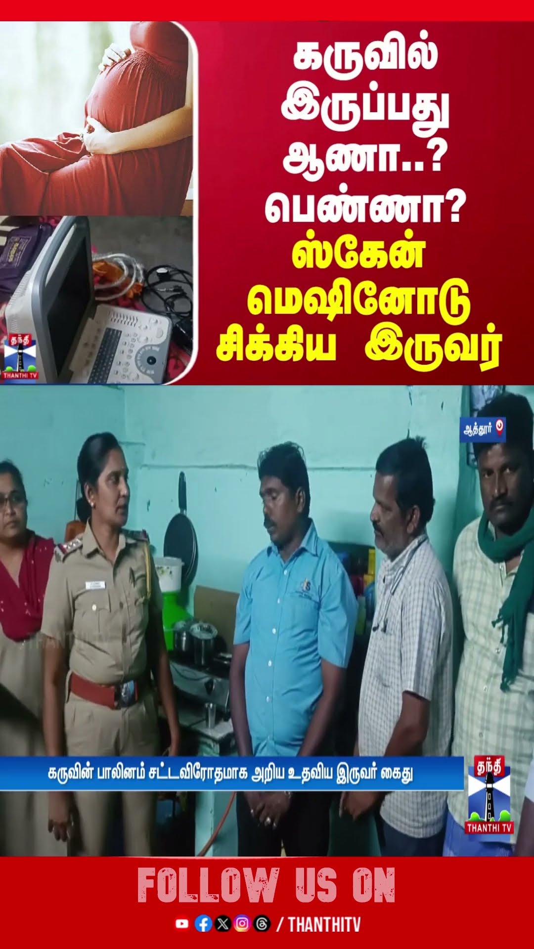 கருவில் இருக்கும் குழந்தை ஆணா? பெண்ணா..? சட்டவிரோத கும்பலை கொத்தாக தூக்கிய போலீஸ் |