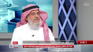 د.فهد بن عبدالله الزامل أستاذ طب الأطفال يكشف: سبب ارتفاع عدد الحالات في السعودية