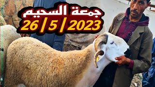 ليوم من سوق جمعة السحيم ثمن حولي العيد الاضحى بإقليم اسفي بب2/6/2023 قبل اسبوع