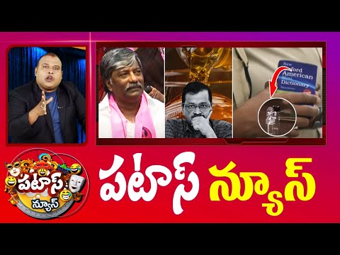 పటాస్ న్యూస్ | Patas News Full Episode | Trending and Viral News Today | 24-03-2024 | 10TV - 10TVNEWSTELUGU