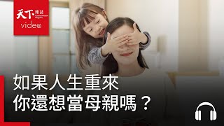 如果人生重來你還想當母親嗎真心話大募集錄一段給媽媽的心裡話獨立評論