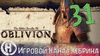 Прохождение Oblivion - Часть 31 (Одна отмычка) Прохождение Oblivion - Часть 31 (Одна отмычка)