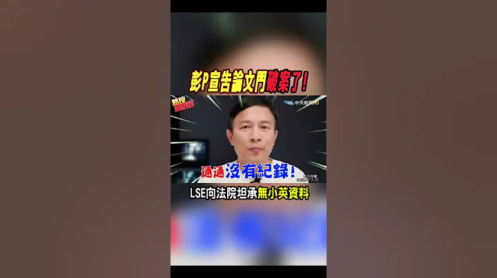 #shorts 彭P宣告论文门破案了!LSE向法院坦承"无蔡英文资料"@CtiNews - 天天要闻