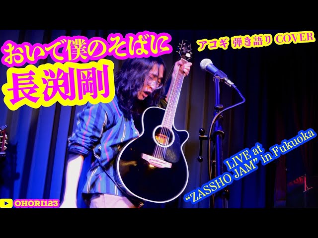 おいで僕のそばに(長渕剛 アコギ/ギター弾き語りCOVER at ZASSHO