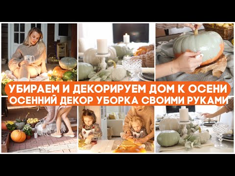 🎃🍂✨УБИРАЙ И ДЕКОРИРУЙ ДОМ К ОСЕНИ ВМЕСТЕ СО МНОЙ/ ОСЕННЯЯ УБОРКА/ ОСЕННИЙ ДЕКОР СВОИМИ РУКАМИ