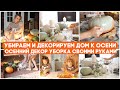 🎃🍂✨УБИРАЙ И ДЕКОРИРУЙ ДОМ К ОСЕНИ ВМЕСТЕ СО МНОЙ/ ОСЕННЯЯ УБОРКА/ ОСЕННИЙ ДЕКОР СВОИМИ РУКАМИ