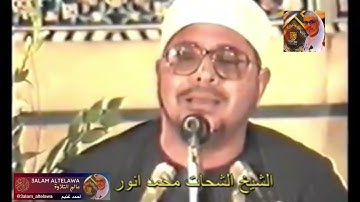 الشيخ الشحات محمد أنور - عملاق القراء - يتألق في ( يوم نطوي السماء كطي السجل للكتب ) #عالم_التلاوة