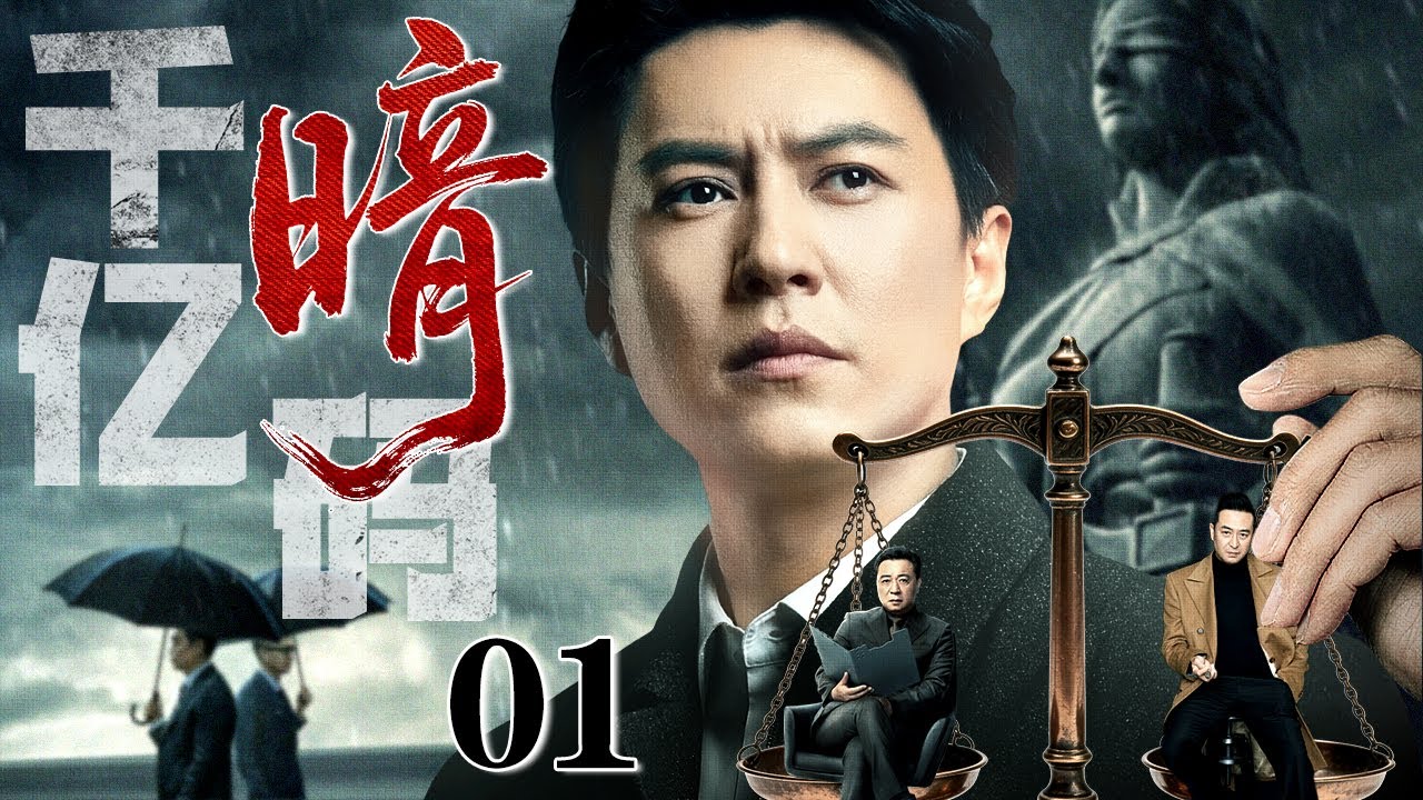 【2025年末靳东大放送】千亿暗码/Billions of weights 01 | 靳东暗中操纵下属当棋子掩人耳目，实为潜伏间谍，倒卖机密狂揽佣金，富可敌国远超千亿，搅动官场暗潮...