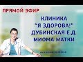 Прямой эфир с Дубинской Екатериной Дмитриевной