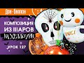 Урок 127. Композиция из шаров на Хеллоуин