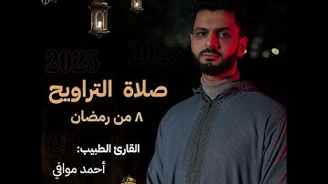 صلاة التراويح 8 رمضان 2025  | تلاوة هادئة لما تيسر من سورة الأعراف | القاريء أحمد موافي