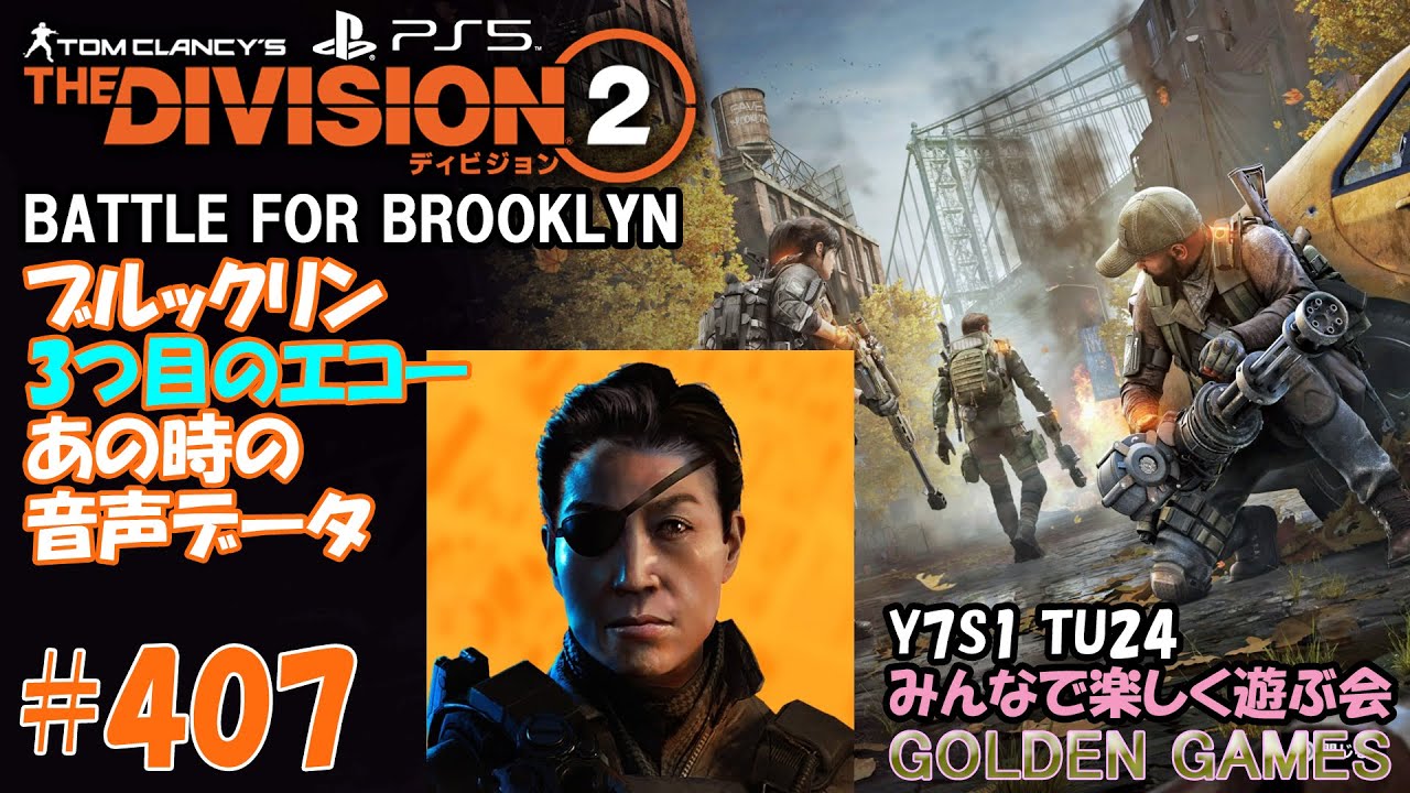 PS5 #407 THE DIVISION2 Y7S1 BATTLE FOR BROOKLYN ブルックリン 3つ