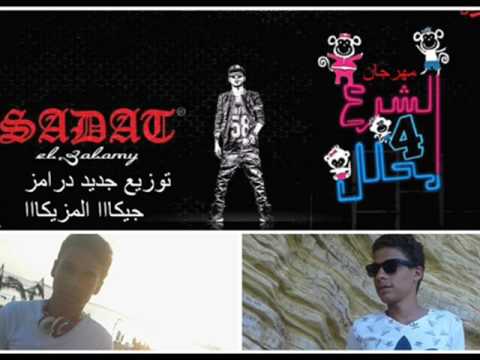 مهرجان الشرع محلل اربعة السادات توزيع جيكا المزيكا 2017