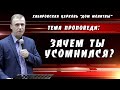 &quot;Зачем ты усомнился?&quot; // 26.03.2023