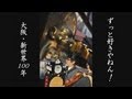 ずっと好きやねん!大阪・新世界100年