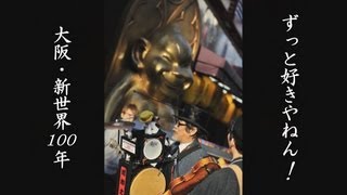 ずっと好きやねん！大阪・新世界１００年