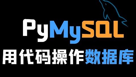 【PyMySQL】如何操作数据库