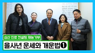 을사년(乙巳年) 운세와 개운법(1)●VS 재능 기부 특강