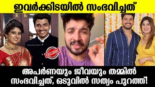 അപർണയ ജവയ തമമൽ വർപരഞഞ സഭവചചത കണട Aparna Thomas Jeeva Issue