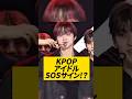 KPOPアイドルがSOSのハンドサイン!?事務所からDVを受けているとの噂が、、、#kpop #kpopidol #tara #韓国 #sos