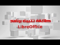 تثبيت برنامج LibreOffice 4.1