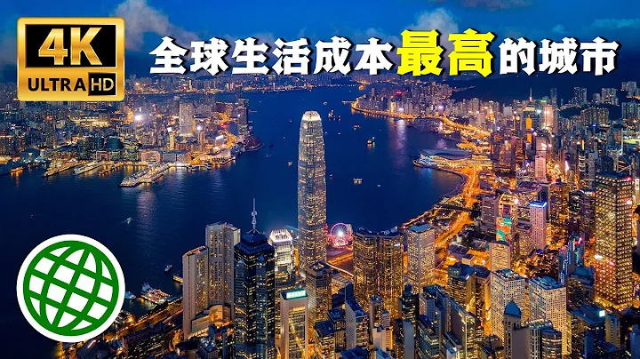 全球生活成本最高的城市 世界生活成本最高的城市 ｜ 新视野 - 天天要闻