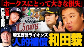 【速報】『和田の存在価値は成績だけじゃない』西武山川の人的補償に和田毅を獲得か⁉︎ソフトバンクはなぜプロテクトを外したのか⁉︎広島人的補償で獲得した日高投手についても語る！