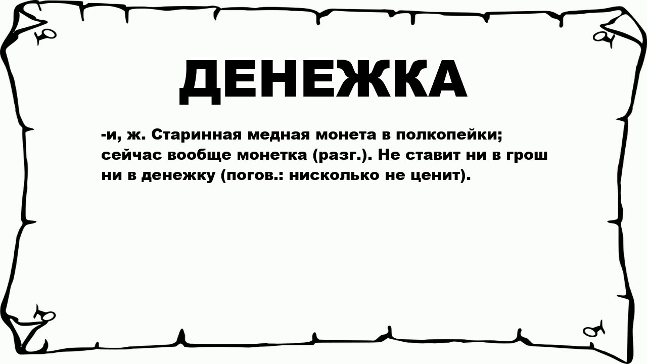 Слово денежка