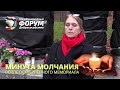 Международный Форум Добрососедства. Минута молчания возле осквернённого мемориала