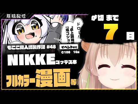 【 作業配信 】夏コミ原稿をはじめました32【 胡桃もここ/Vtuber 】