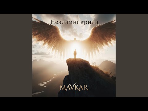 Міцні крила