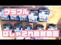 【開封動画】ぱしゃこれ開封する！【グラブル】