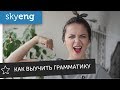 ГРАММАТИКА английского языка. ЛАЙФХАКИ как выучить грамматику || Skyeng