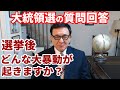 大統領選の質問コーナー‼郵便投票の謎？今後起きうる暴動について/ケント・ギルバート